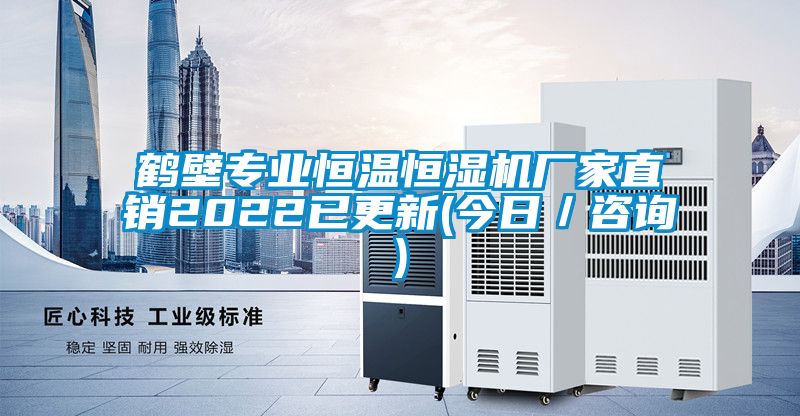 鶴壁專業(yè)恒溫恒濕機(jī)廠家直銷2022已更新(今日／咨詢)
