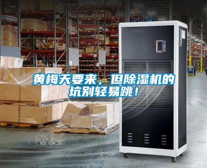 黃梅天要來，但除濕機的坑別輕易跳！