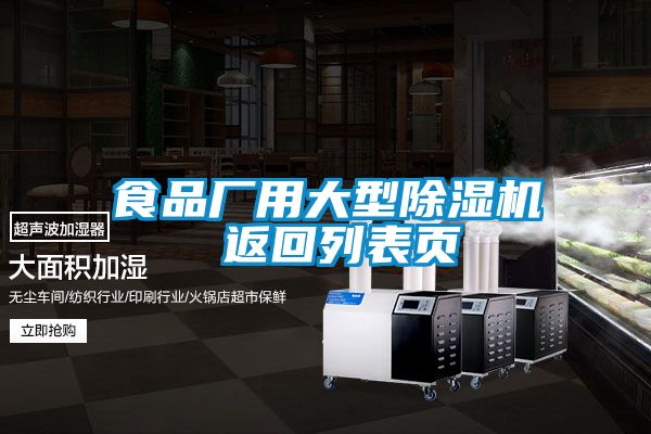 食品廠用大型除濕機(jī) 返回列表頁