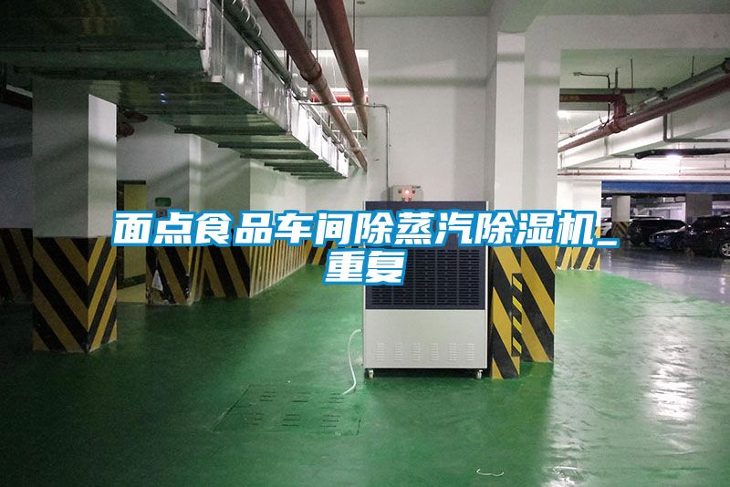 面點食品車間除蒸汽除濕機_重復