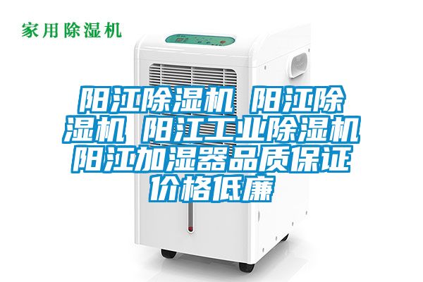 陽(yáng)江除濕機(jī)☆陽(yáng)江除濕機(jī)☆陽(yáng)江工業(yè)除濕機(jī)☆陽(yáng)江加濕器品質(zhì)保證價(jià)格低廉