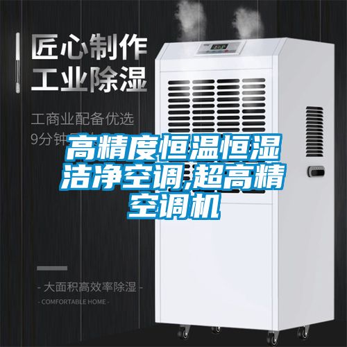 高精度恒溫恒濕潔凈空調(diào),超高精空調(diào)機