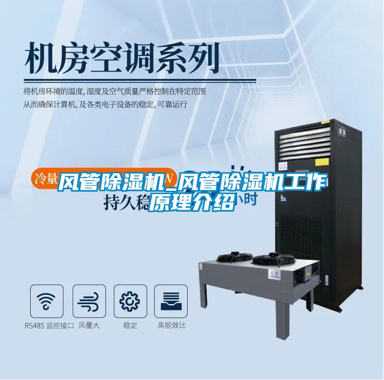 風(fēng)管除濕機(jī)_風(fēng)管除濕機(jī)工作原理介紹