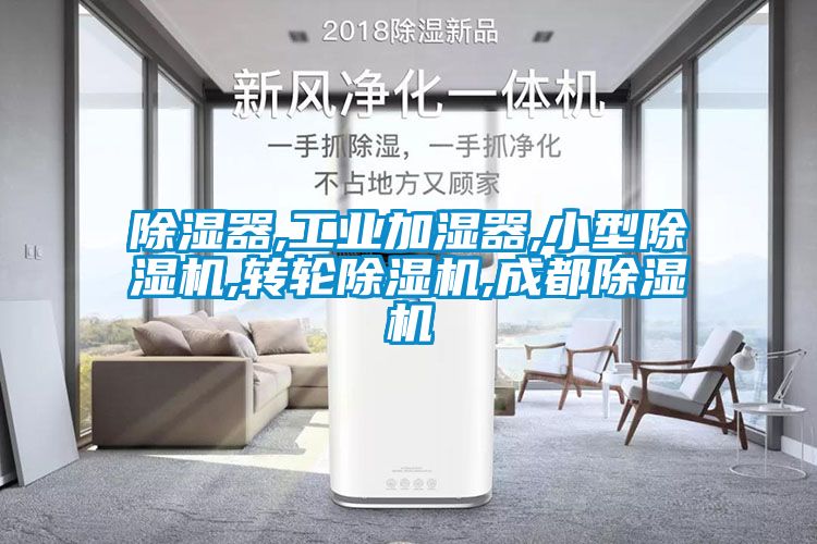 除濕器,工業加濕器,小型除濕機,轉輪除濕機,成都除濕機