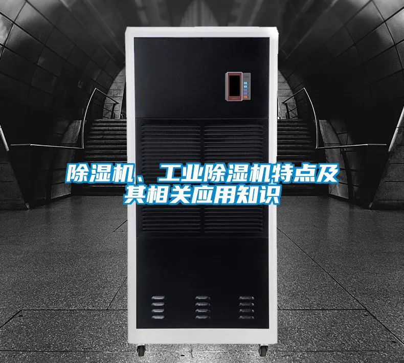 除濕機、工業除濕機特點及其相關應用知識