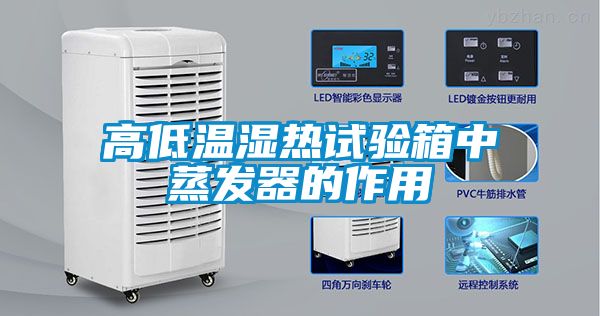 高低溫濕熱試驗箱中蒸發器的作用
