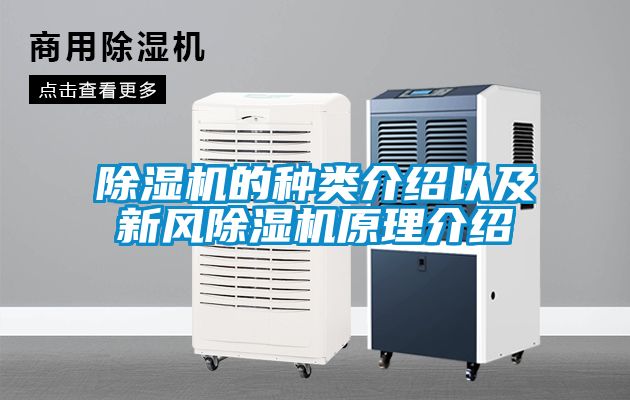 除濕機的種類介紹以及新風(fēng)除濕機原理介紹