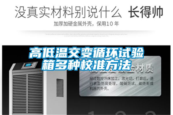高低溫交變循環試驗箱多種校準方法