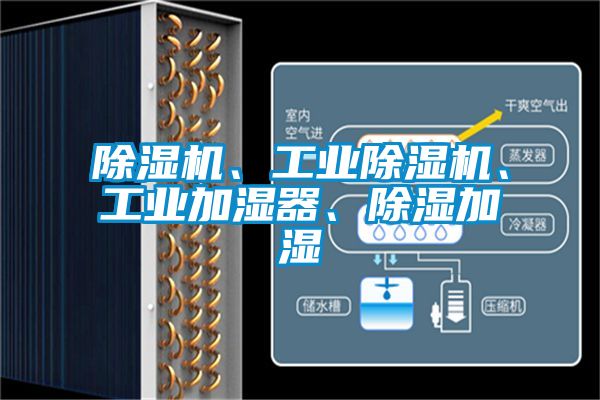 除濕機、工業除濕機、工業加濕器、除濕加濕