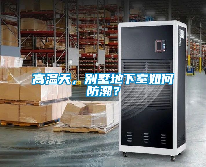 高溫天，別墅地下室如何防潮？