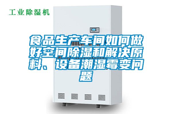 食品生產(chǎn)車間如何做好空間除濕和解決原料、設(shè)備潮濕霉變問(wèn)題