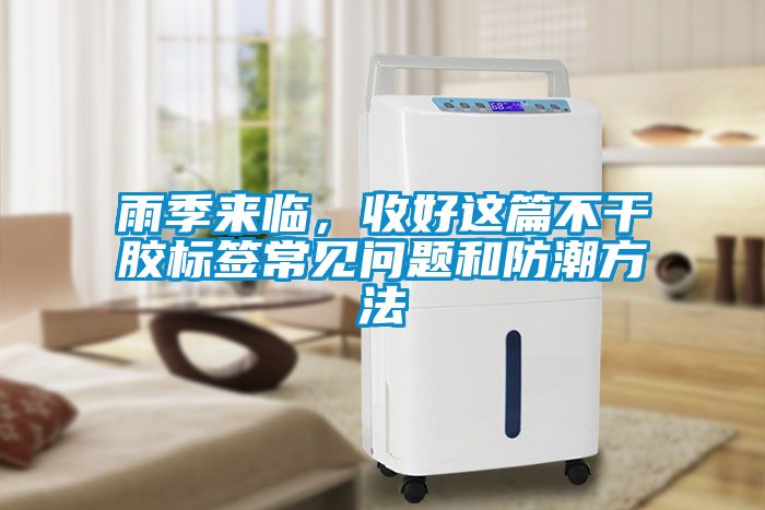 雨季來臨，收好這篇不干膠標簽常見問題和防潮方法