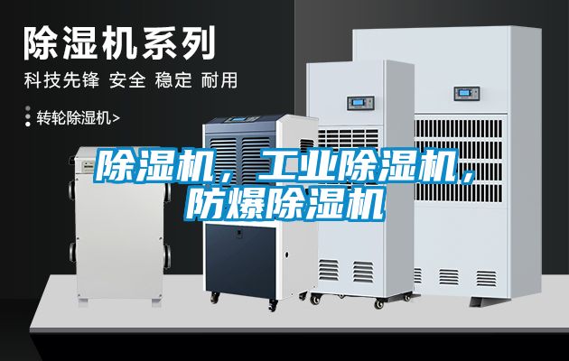 除濕機，工業除濕機，防爆除濕機