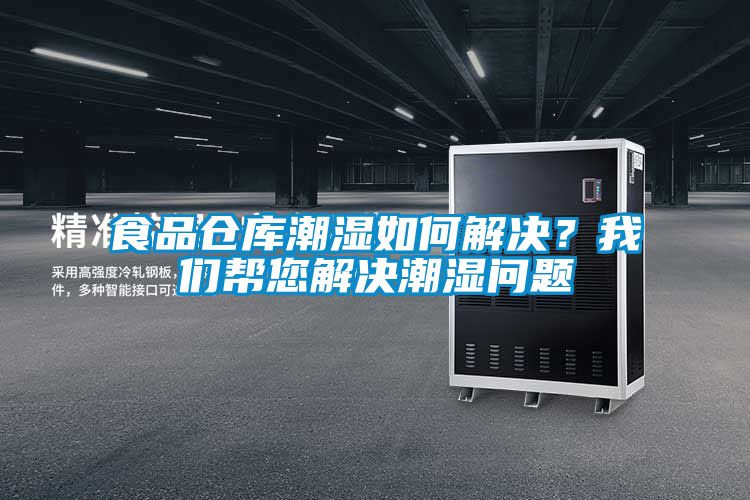 食品倉庫潮濕如何解決？我們幫您解決潮濕問題