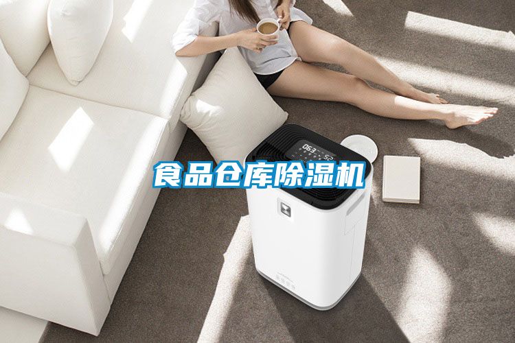 食品倉庫除濕機(jī)