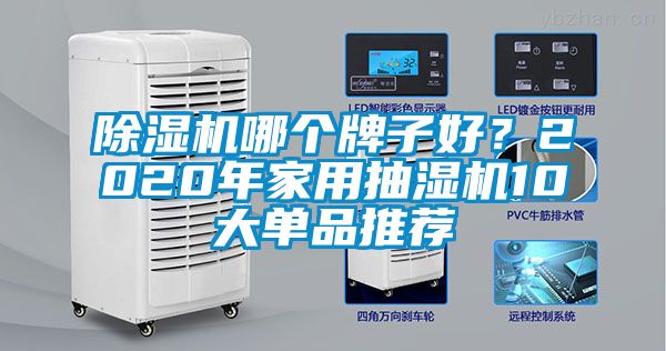 除濕機哪個牌子好？2020年家用抽濕機10大單品推薦