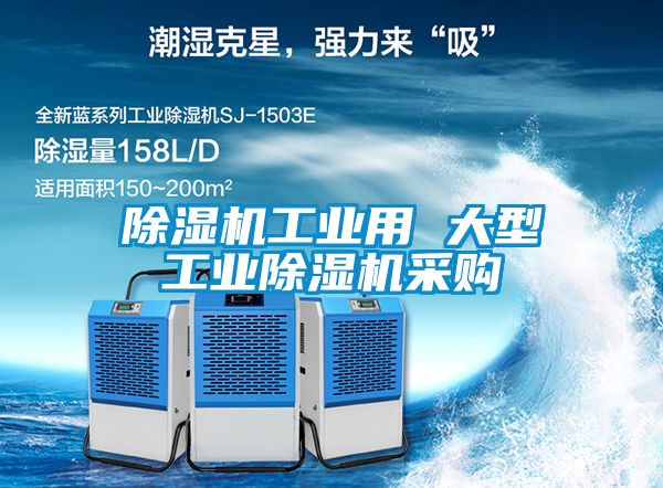 除濕機(jī)工業(yè)用 大型工業(yè)除濕機(jī)采購
