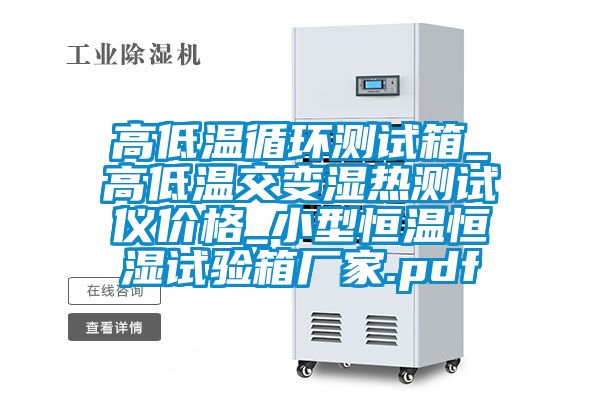 高低溫循環測試箱_高低溫交變濕熱測試儀價格_小型恒溫恒濕試驗箱廠家.pdf