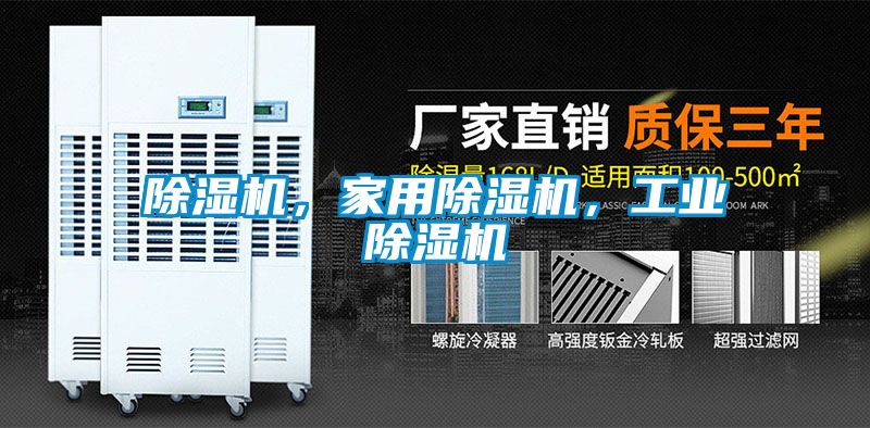 除濕機，家用除濕機，工業除濕機