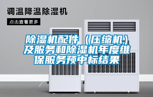 除濕機配件（壓縮機）及服務和除濕機年度維保服務預中標結果