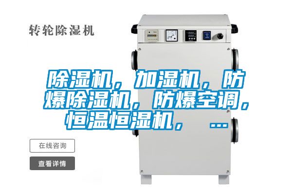 除濕機，加濕機，防爆除濕機，防爆空調(diào)，恒溫恒濕機， ...