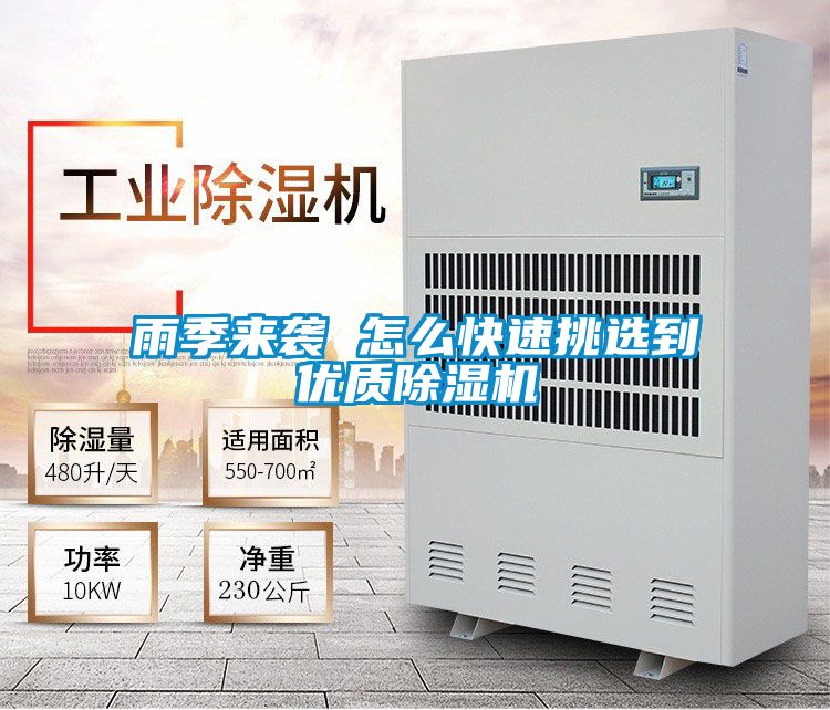 雨季來襲 怎么快速挑選到優(yōu)質(zhì)除濕機