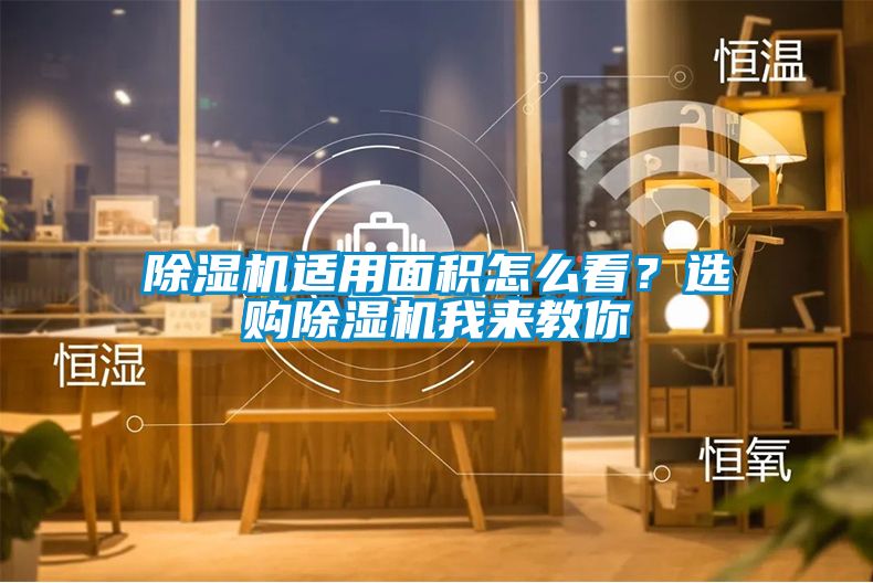 除濕機適用面積怎么看？選購除濕機我來教你