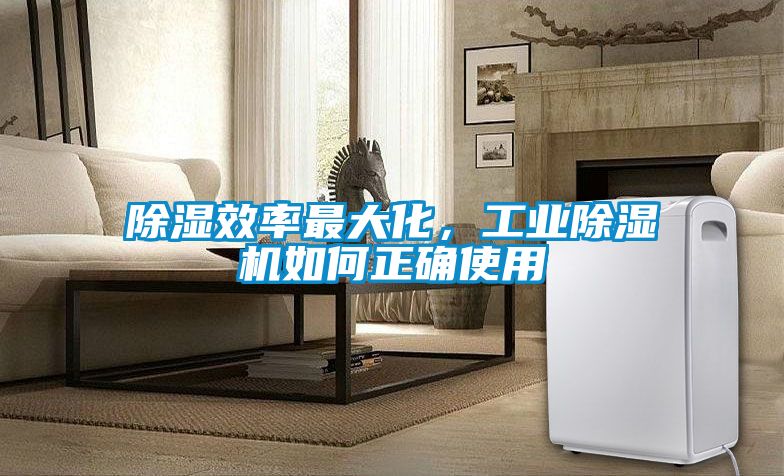 除濕效率最大化，工業(yè)除濕機(jī)如何正確使用