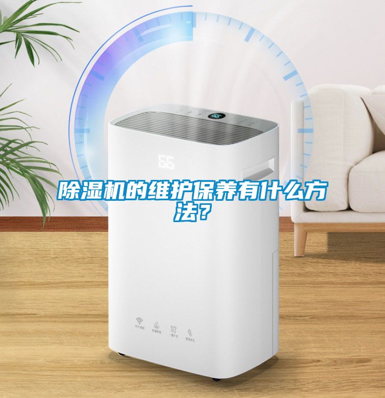 除濕機的維護保養有什么方法？