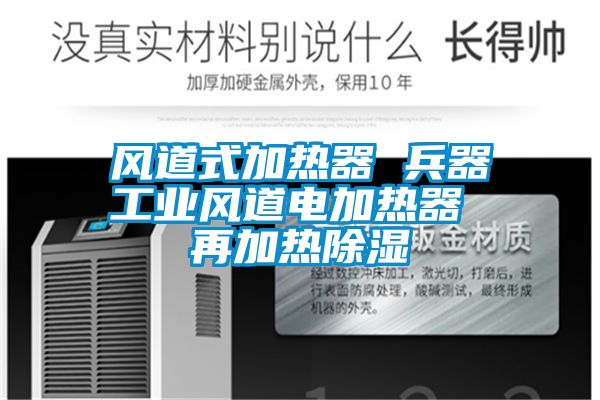 風道式加熱器 兵器工業風道電加熱器 再加熱除濕