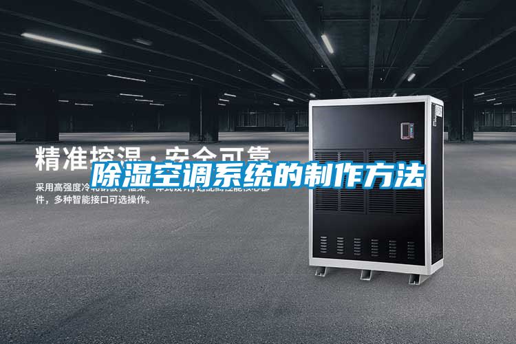 除濕空調(diào)系統(tǒng)的制作方法