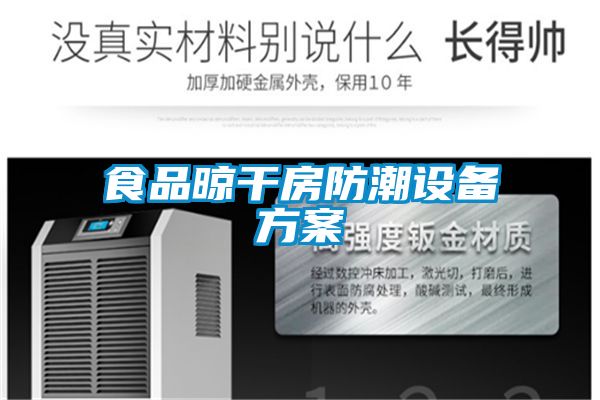 食品晾干房防潮設(shè)備方案