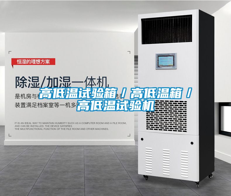 高低溫試驗(yàn)箱／高低溫箱／高低溫試驗(yàn)機(jī)
