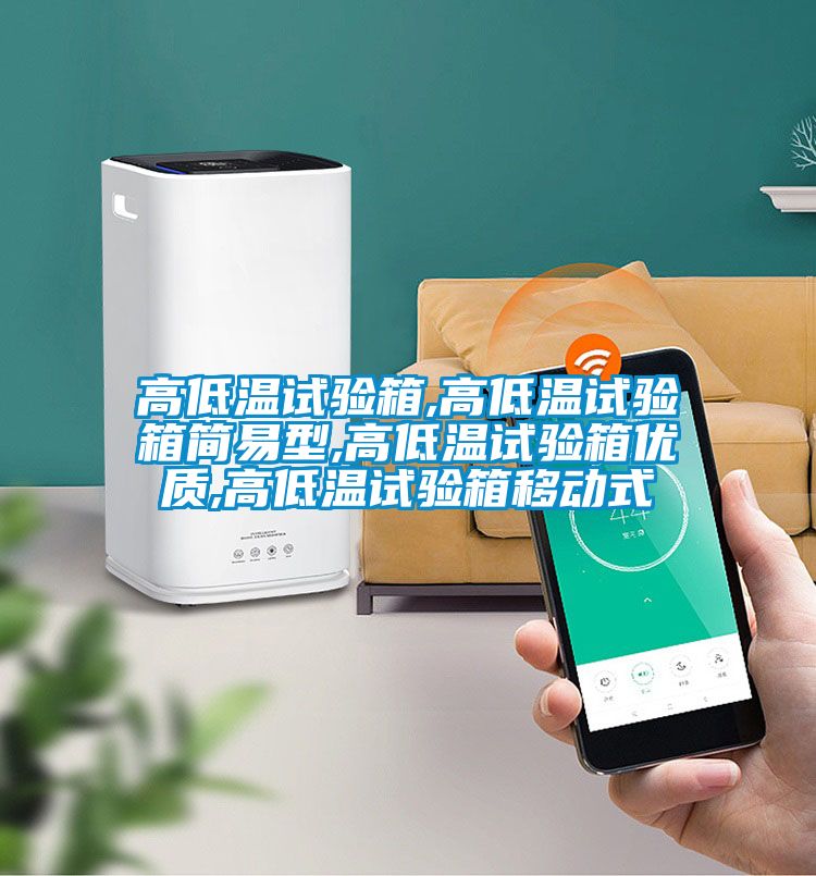 高低溫試驗箱,高低溫試驗箱簡易型,高低溫試驗箱優質,高低溫試驗箱移動式