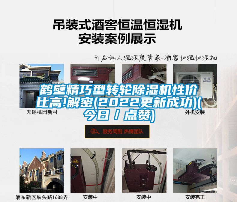 鶴壁精巧型轉(zhuǎn)輪除濕機性價比高!解密(2022更新成功)(今日／點贊)