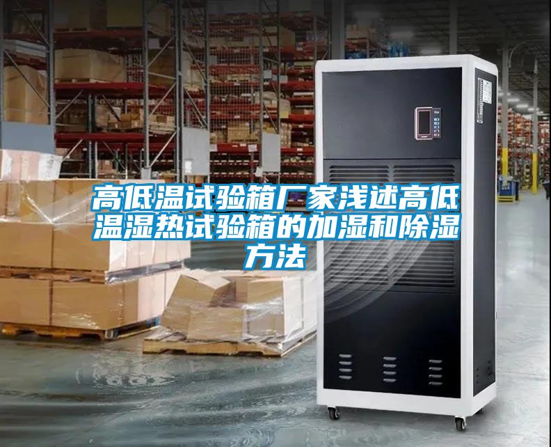 高低溫試驗(yàn)箱廠家淺述高低溫濕熱試驗(yàn)箱的加濕和除濕方法