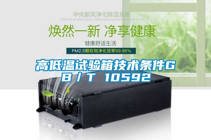 高低溫試驗箱技術條件GB／T 10592