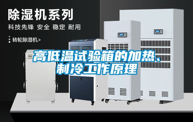 高低溫試驗(yàn)箱的加熱、制冷工作原理