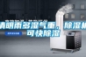 清明雨多濕氣重，除濕機可快除濕