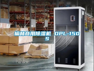 常見(jiàn)問(wèn)題榆林商用除濕機(jī) DPL-150S