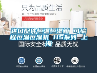 知識(shí)百科進(jìn)口配件恒溫恒濕箱 可編程恒溫恒濕機(jī) HS系列 上海