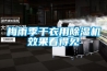 梅雨季干衣用除濕機(jī)效果看得見(jiàn)