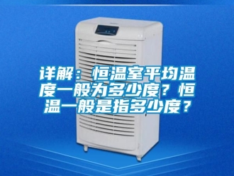 知識百科詳解：恒溫室平均溫度一般為多少度？恒溫一般是指多少度？