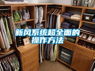 企業(yè)新聞新風(fēng)系統(tǒng)超全面的操作方法