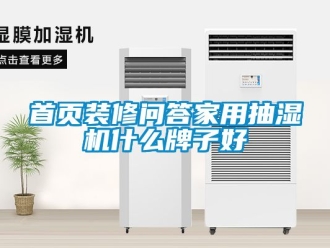 企業(yè)新聞首頁(yè)裝修問(wèn)答家用抽濕機(jī)什么牌子好