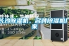 長(zhǎng)沙除濕機(jī)，名牌除濕機(jī)廠家