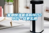 家用除濕機選購技巧？小巧一點更實用
