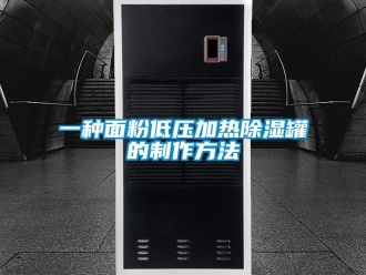 企業新聞一種面粉低壓加熱除濕罐的制作方法
