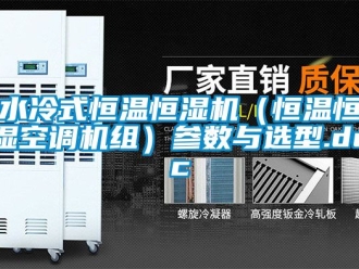 知識百科水冷式恒溫恒濕機（恒溫恒濕空調(diào)機組）參數(shù)與選型.doc
