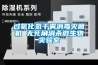 過氧化氫干霧消毒滅菌機 無死角消殺微生物實驗室